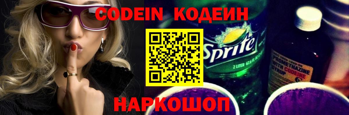 Codein напиток Lean (лин) Клинцы